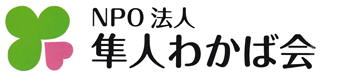 NPO法人隼人わかば会